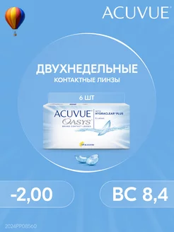 Контактные линзы OASYS 6 штук -2.00 14 8.4