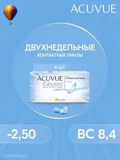 Контактные линзы OASYS 6 штук -2.50 14 8.4