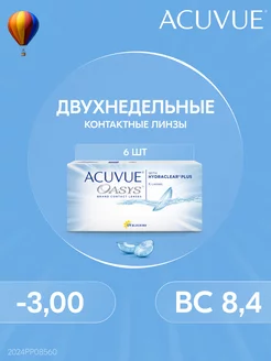 Контактные линзы OASYS 6 штук -3.00 14 8.4