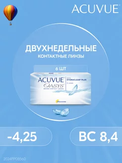 Контактные линзы OASYS 6 штук -4.25 14 8.4