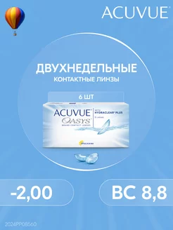 Контактные линзы OASYS 6 штук -2.00 14 8.8