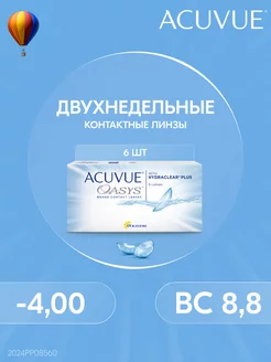 Контактные линзы OASYS 6 штук -4.00 14 8.8