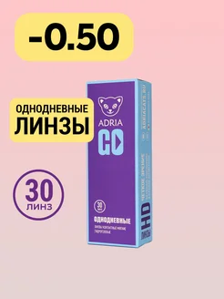 Контактные линзы GO однодневные -0.50 8.6, 30 шт