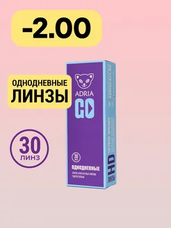 Однодневные линзы GO, -2.00, 30 шт