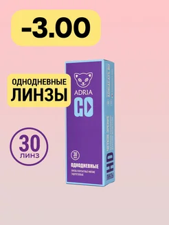 Контактные линзы GO однодневные -3.00 8.6, 30 шт