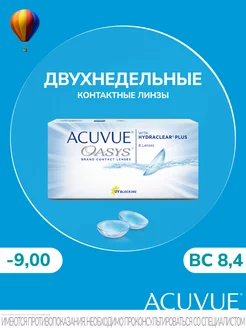 Контактные линзы OASYS 6 штук -9.00 14 8.4