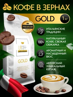 Кофе в зернах LACOFE GOLD, 1 кг