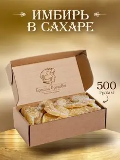 Имбирь сушеный в сахаре 500 г