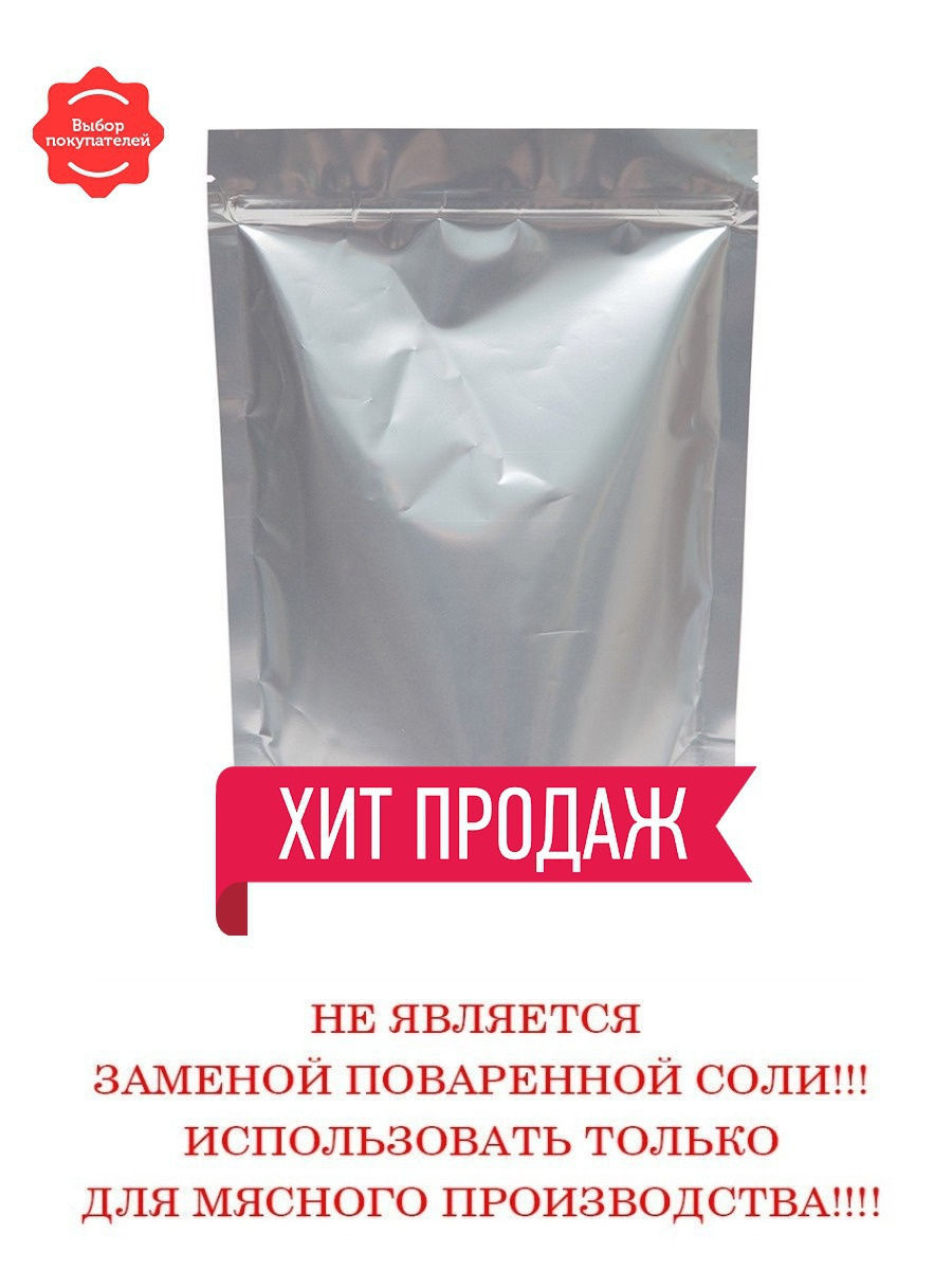 Где продается нитритная соль для колбасы. Нитритная соль 1 кг дойпак. Посолочная смесь для мяса. Посолочно-нитритная смесь что это. Нитритная соль в магазинах.