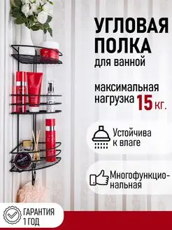 Полка для ванной угловая настенная металлическая с крючками