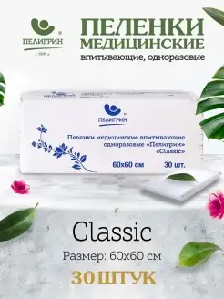 Пеленки одноразовые впитывающие 60х60 см, 30 шт. Classic