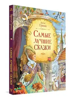 Самые лучшие сказки. Братья Гримм