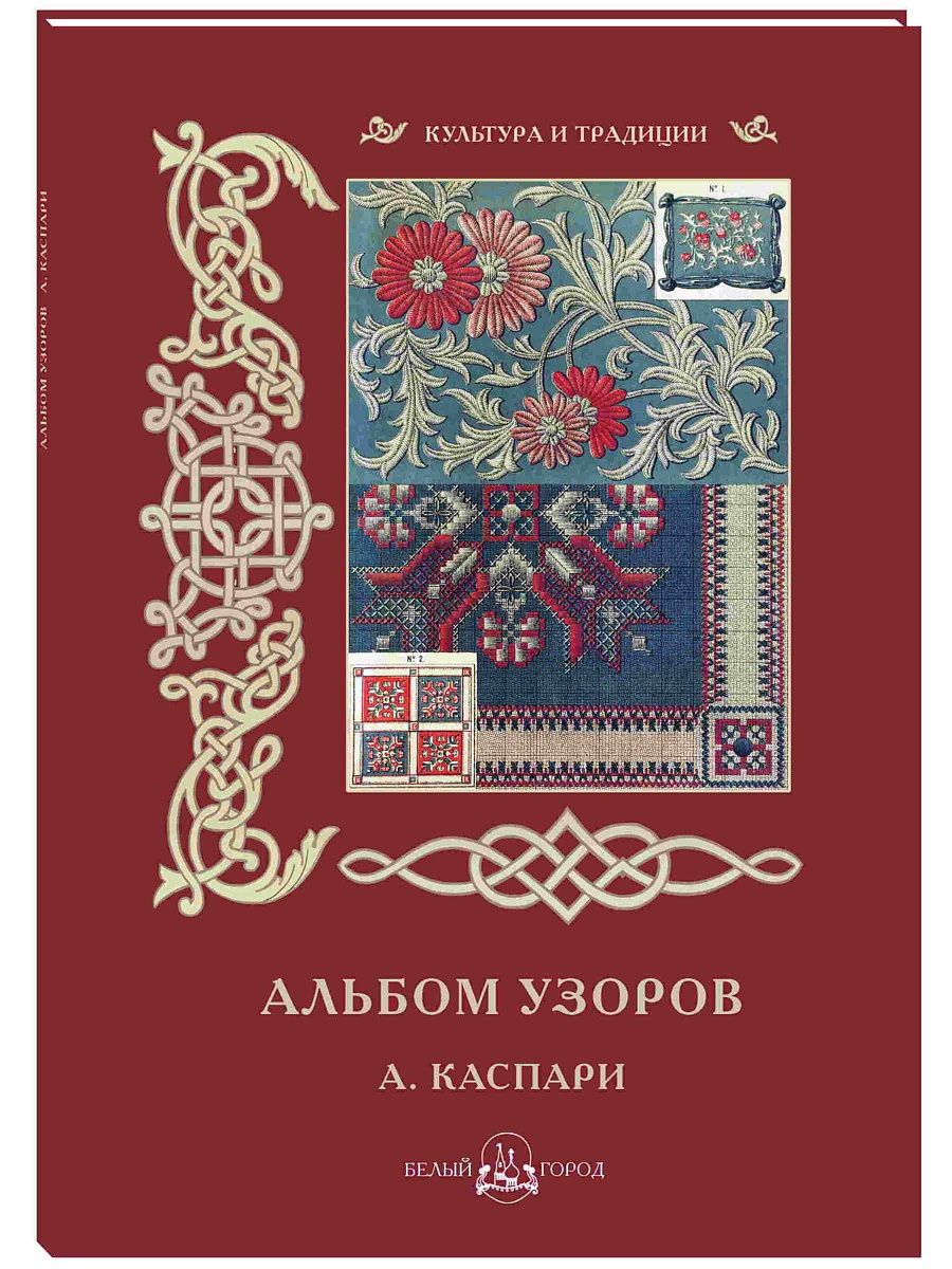 Альбом узоров. Альбом узоров. А. Каспари. Н. Васильева - альбом узоров а. Каспари. Узоры для альбома. Издание а Каспари альбом узоров.