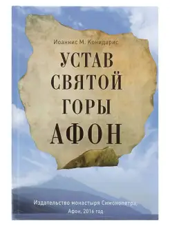 Устав Святой горы Афон