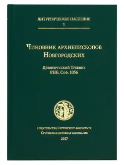 Чиновник архиепископов Новгородских