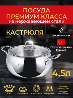 Кастрюля из нержавеющей стали для индукционной плиты 4, 5 л