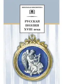 Русская поэзия XVIII века Сборник русск