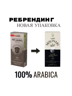 Кофе Molinari в капсулах 100% Arabica 100% Арабика, 10 шт