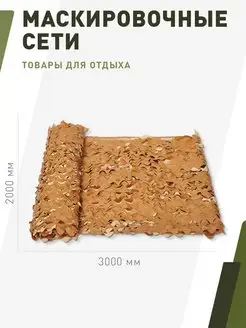 Маскировочная сеть Лайт 2х3 метра