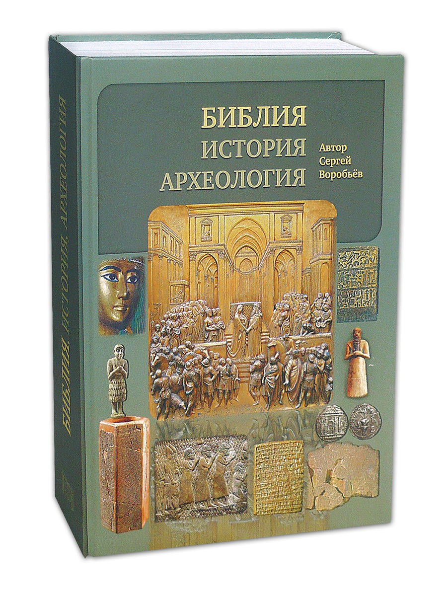 Библия история. Сергей Воробьев Библия история. Сергей Воробьев Библия история археология купить. Книги по археологии. Библия. История. Археология.