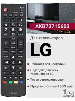 Пульт AKB73715603 для телевизоров элджи