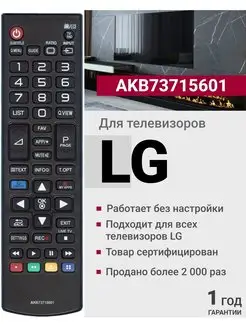 Пульт AKB73715601 для телевизоров элджи