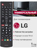 Универсальный пульт для всех телевизоров элджи бренд LG продавец Продавец № 66019