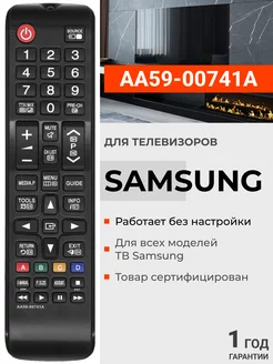 Пульт AA59-00741A для телевизоров Sаmsung