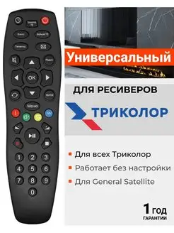 Пульт для всех приставок и ресиверов Триколор ТВ Tricolor TV