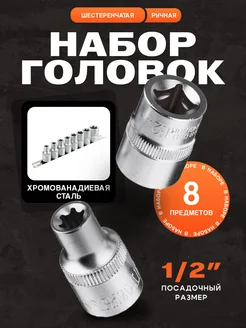 Набор головок, 8 предметов torx 1 2 e10-e11-e12-e14-e16-e18-…