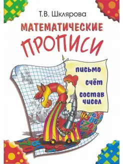 Математические прописи (цветные) Письмо