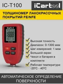 Толщиномер лакокрасочных покрытий IC-T100