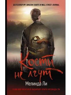 Кости не лгут книга 3