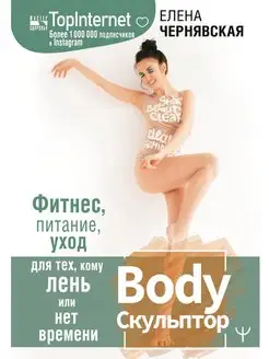 BodyСкульптор. Фитнес, питание, уход для тех, кому лень