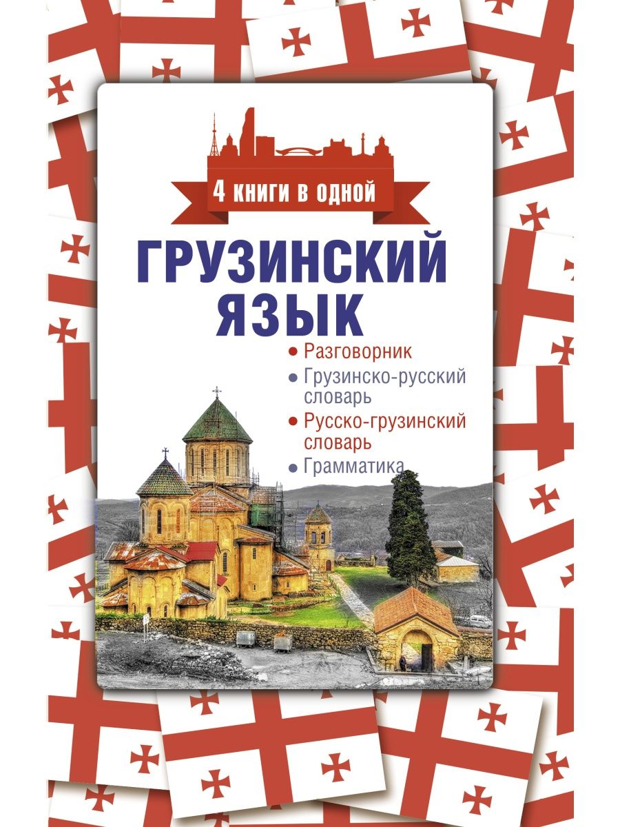 Русско грузинский. Грузинский язык разговорник. Книга на грузинском языке. Грузинский словарь. Словарь грузинского языка.