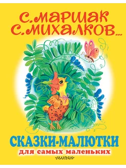 Сказки-малютки