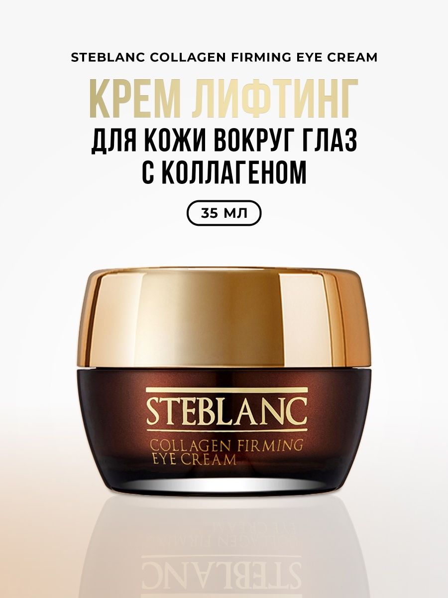 Steblanc косметика отзывы. Steblanc логотип. Steblanc Collagen Firming Eye Cream.