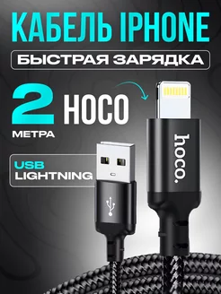 Кабель для iPhone Lightning для быстрой зарядки iPhone 2м