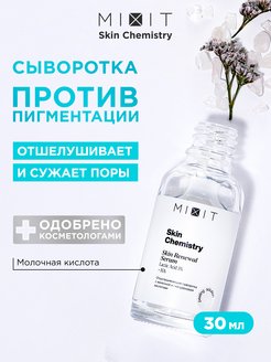 Увлажняющая антивозрастная serum сыворотка-пилинг для лица MIXIT 13434276 купить за 360 ₽ в интернет-магазине Wildberries