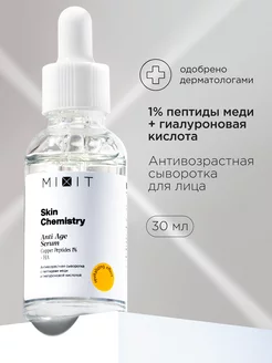 Сыворотка для лица антивозрастная увлажняющая Skin Chemistry