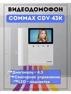 Видеодомофон цветной COMMAX 43K белый