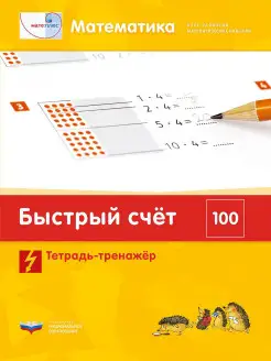 Быстрый счет до 100. Тренажер по математике