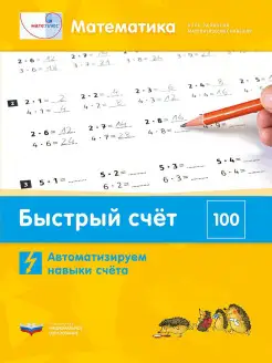 Быстрый счет до 100. Автоматизируем навыки счета