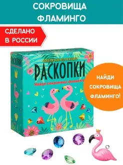 Раскопки для девочек Набор опыты археолога игрушка Фламинго