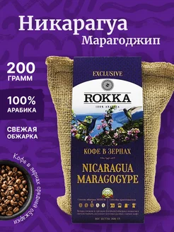 Кофе зерновой Никарагуа Марагоджип 200 г