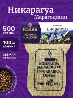 Кофе зерновой Никарагуа Марагоджип 500 г