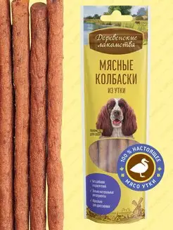 Лакомство для взрослых собак Мясные колбаски из утки