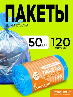 Мешки для мусора прочные 120 л, 50 шт