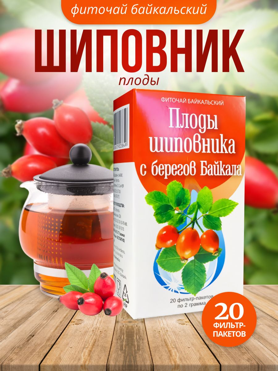 Шиповника 20. Плоды шиповника фиточай. Плоды шиповника в фильтр пакетах. Шиповника плоды (80г). Экстракт плодов шиповника 25 %.