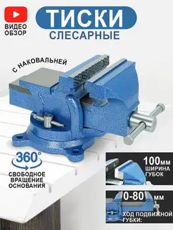 Тиски 100мм поворотные слесарные столярные